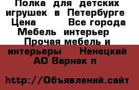 Полка  для  детских игрушек  в  Петербурге › Цена ­ 200 - Все города Мебель, интерьер » Прочая мебель и интерьеры   . Ненецкий АО,Варнек п.